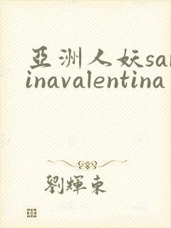 亚洲人妖sarinavalentina