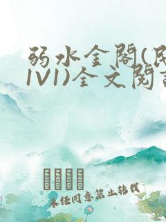 弱水金阁(民国1V1)全文阅读