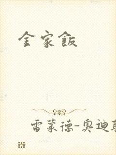金家饭