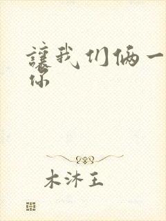 让我们俩一起轮你