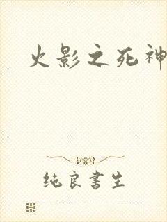 火影之死神鸣人