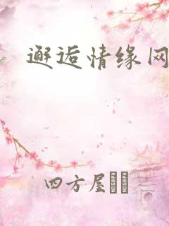 邂逅情缘网
