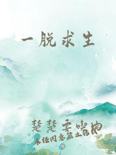 一脱求生