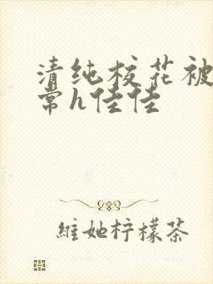 清纯校花被脔日常h佳佳