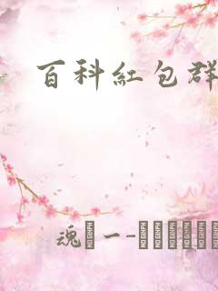 百科红包群