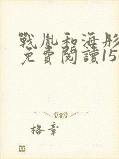 战胤和海彤全文免费阅读1507