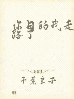 你日的我走不了路了