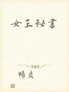 女王秘书