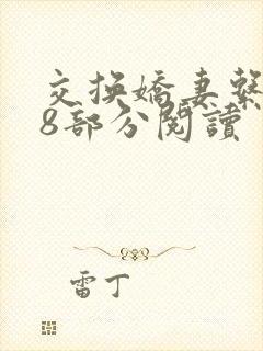 交换娇妻系列38部分阅读