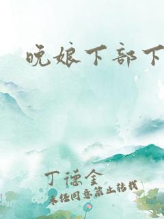 晚娘下部下载