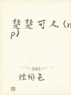 楚楚可人 (np)