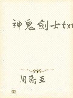 神鬼剑士txt