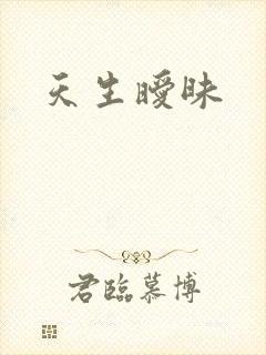天生暧昧