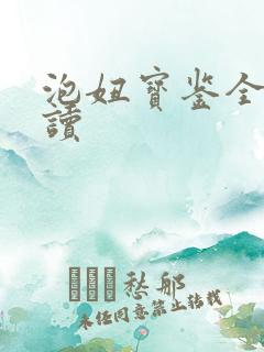 泡妞宝鉴全文阅读