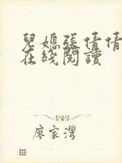 儿媳张倩倩小说在线阅读