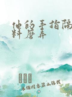 他的手指隔着布料磨弄