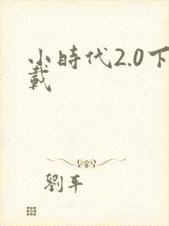 小时代2.0下载