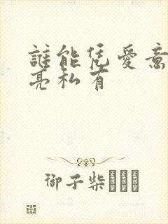 谁能凭爱意将月亮私有