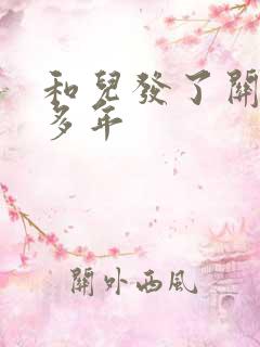 和儿发了关系很多年