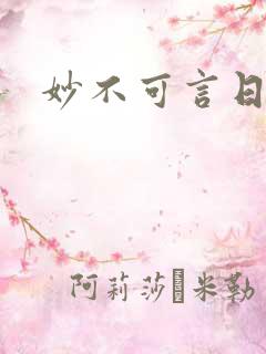 妙不可言日光生