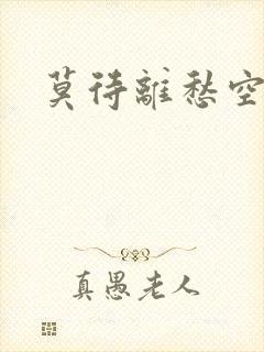 莫待离愁空相思