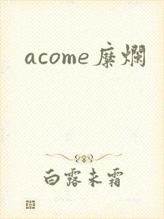 acome糜烂