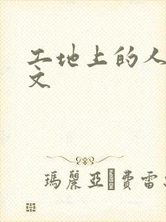 工地上的人妻H文