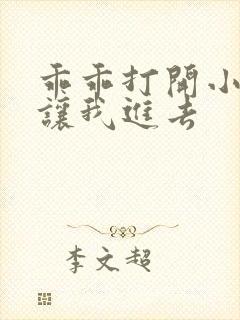 乖乖打开小子宫让我进去