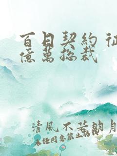 百日契约 征服亿万总裁