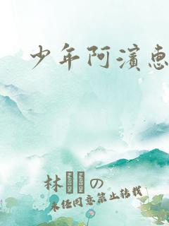 少年阿滨惠玉