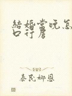 结婚当晚怎么开口行房