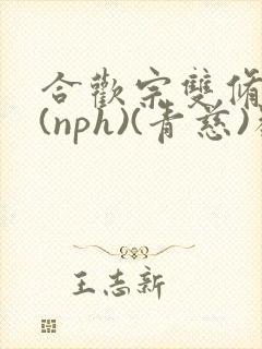 合欢宗双修日常(nph)(青慈)类似