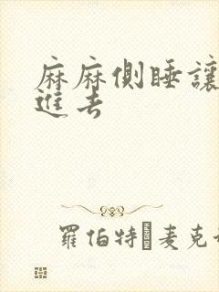 麻麻侧睡让我滑进去