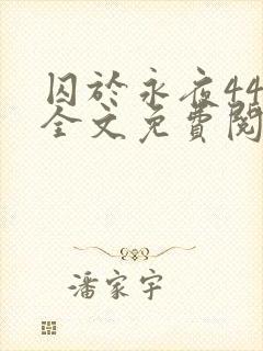 囚于永夜44章全文免费阅读笔趣阁