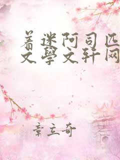 着迷阿司匹林著文学文轩网