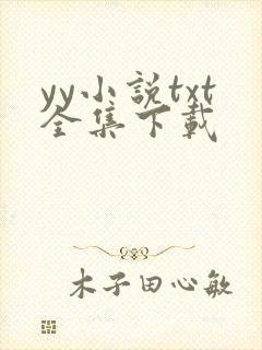 yy小说txt全集下载