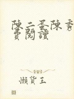 陈二蛋陈秀月免费阅读