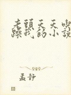 老头天天吃我奶躁我的小说