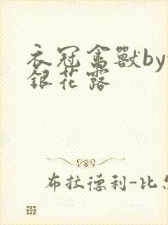 衣冠禽兽by金银花露