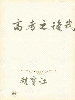 高考之后我等你