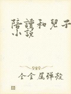 陪读和儿子曰B小说