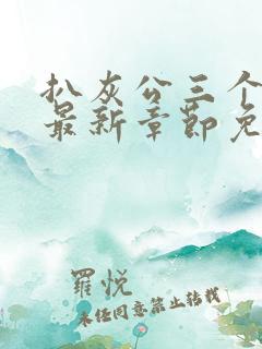 扒灰公三个媳妇最新章节免费阅读