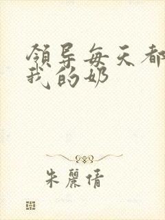 领导每天都要喝我的奶