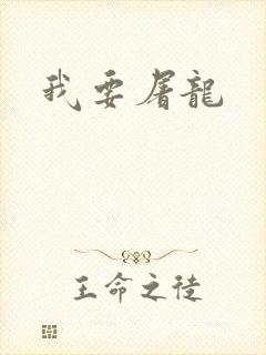 我要屠龙