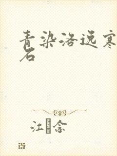 青染洛逸寒三生石