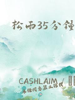 松雨35分钟