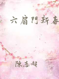 六扇门新春配信