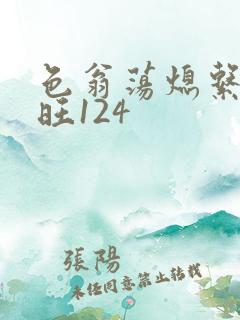 色翁荡熄系列老旺124