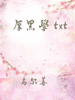 厚黑学 txt