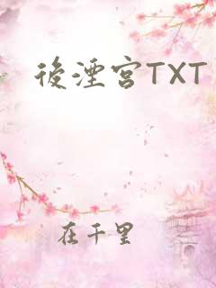 后湮宫TXT